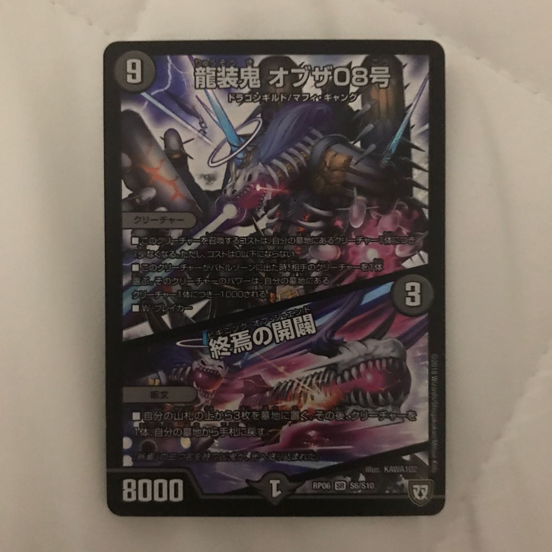 龍装鬼 オブザ08号 終焉の開闢