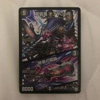 龍装鬼 オブザ08号 終焉の開闢