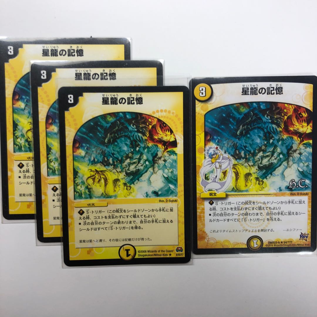 星龍の記憶 4枚