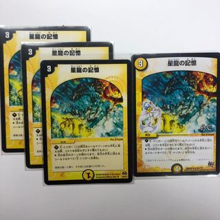 星龍の記憶 4枚