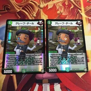 グレープダール　2枚