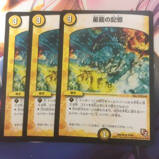 星龍の記憶　3枚
