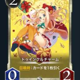 トゥインクルチャーム