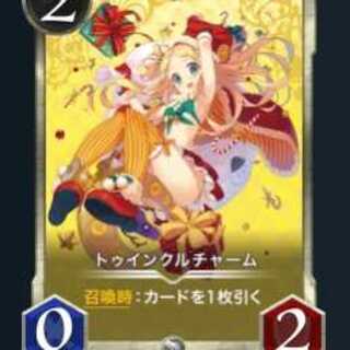 トゥインクルチャーム