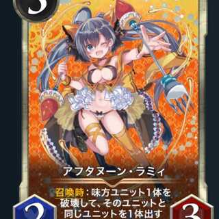 アフタヌーン・ラミィ