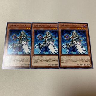 召喚師アレイスター ノーマル 3枚セット