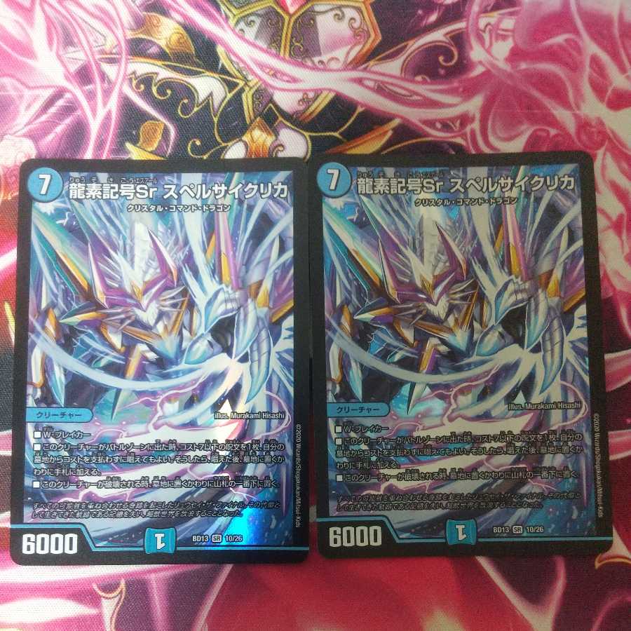 龍素記号Sr スペルサイクリカ