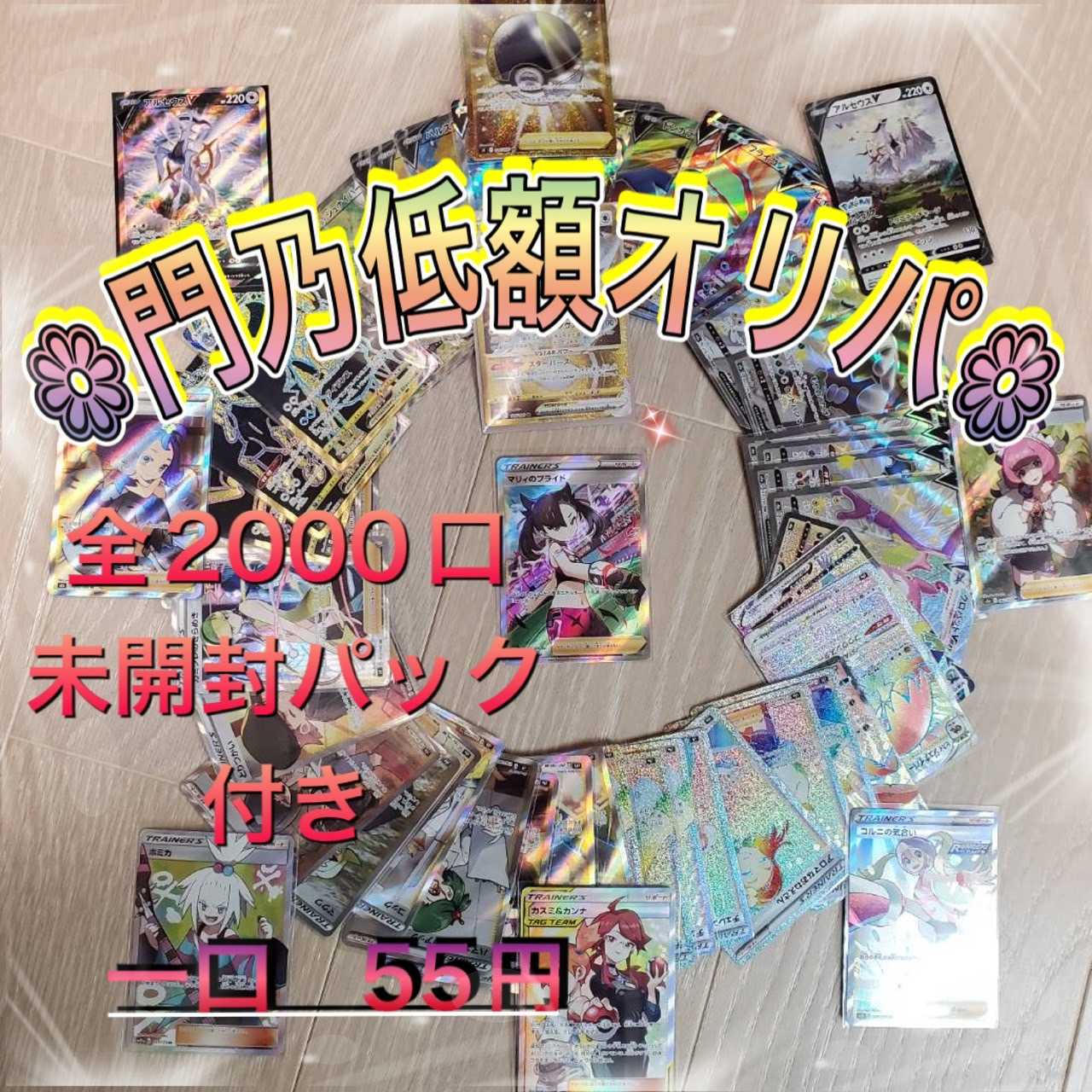 【120口購入用】第8回門乃花超低額オリパ