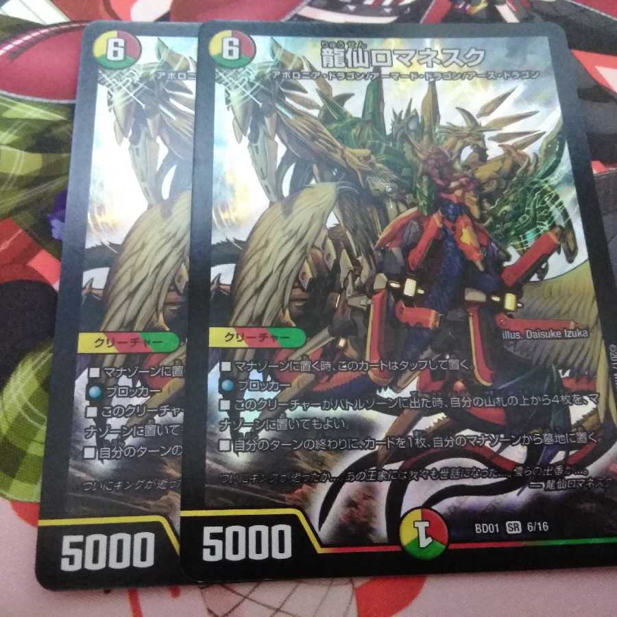 龍仙ロマネスク