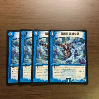 龍脈術 落城の計　4枚セット