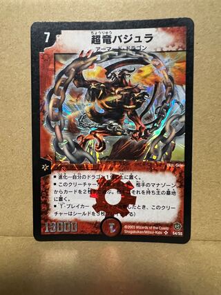 【PSA10】超竜バジュラ　初期 PSA10】超竜バジュラ 初期 超竜バジュラ 初期 (Used) （15861282