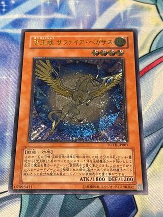 宝玉獣 サファイア・ペガサス アルティメットレア