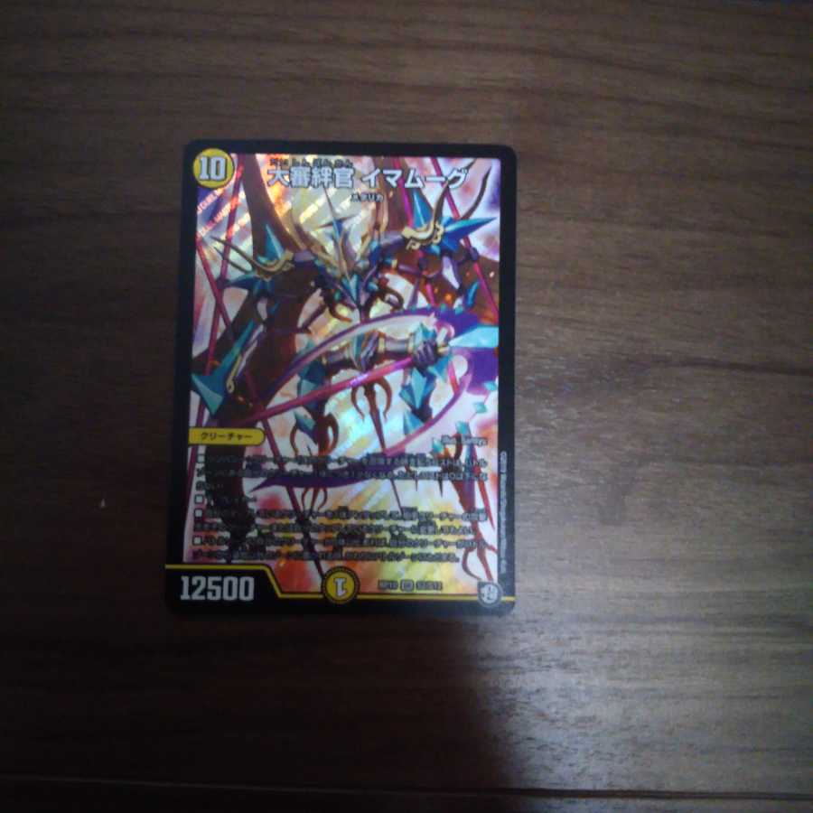 大審絆管イマンーグ