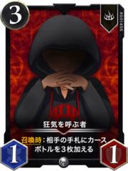 狂気を呼ぶ者2枚