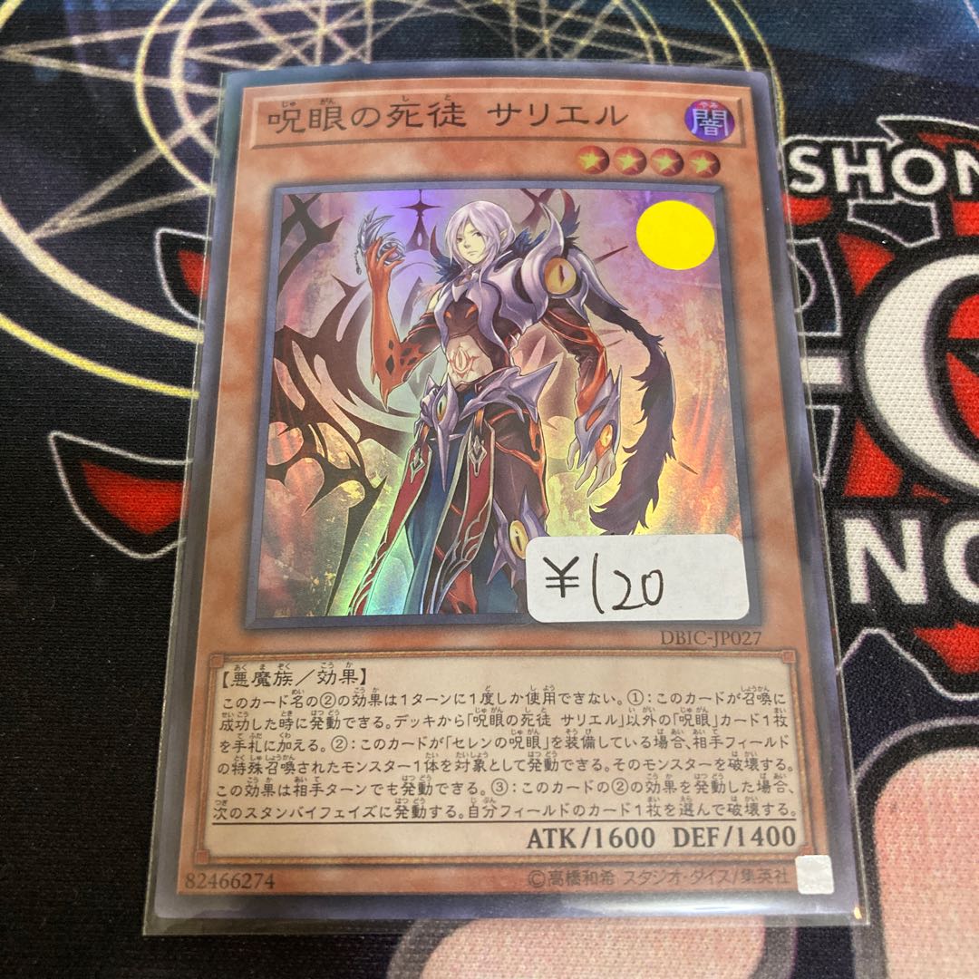 呪眼の死徒 サリエル スーパーレア　1枚特価品