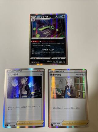 【新品未使用品】ボスの指令 R 博士の研究 R ガラルマタドガス R