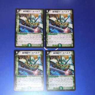 緑神龍ザールベルグ　4枚　