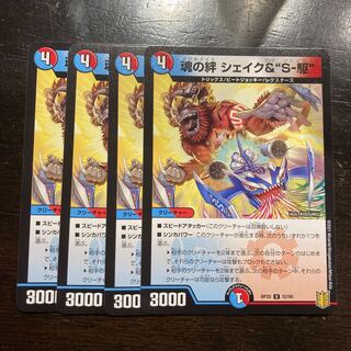 魂の絆 シェイク&“S-駆”