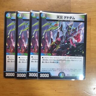 天災デドダム4枚