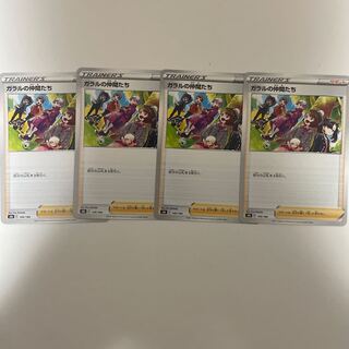 ガラルの仲間たち