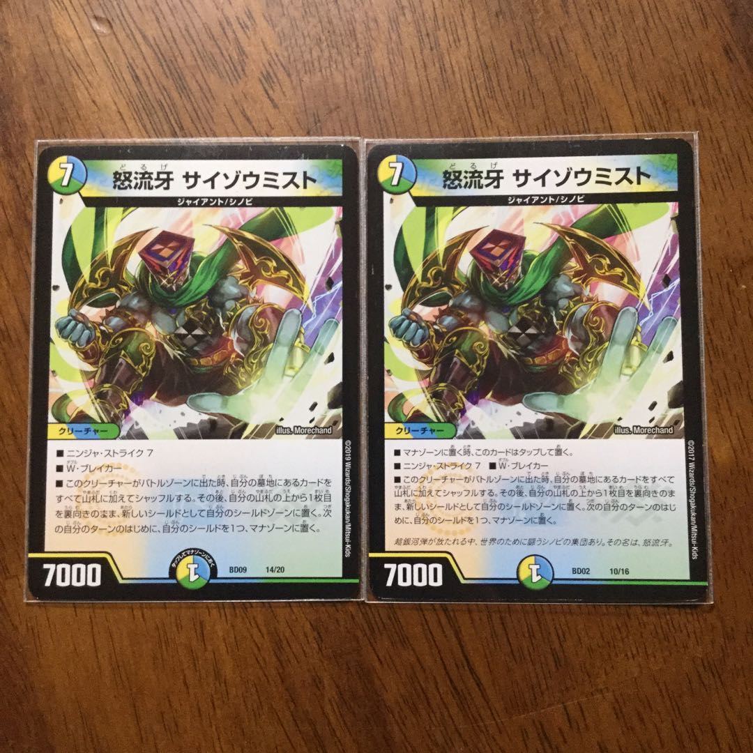 怒流牙 サイゾウミスト