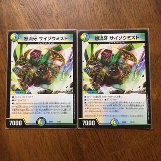 怒流牙 サイゾウミスト