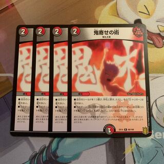 鬼寄せの術　4枚