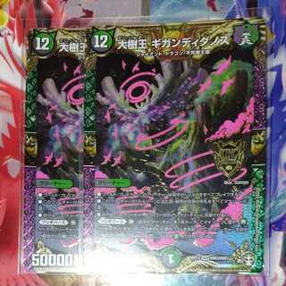 Great Tree King Gigandidanos, set of 2