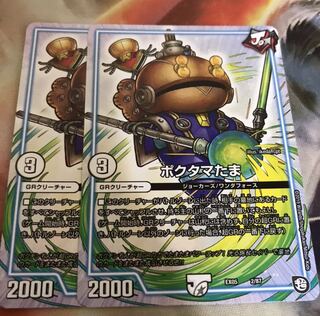 ポクタマたま2枚