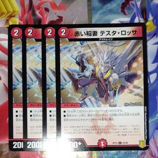 赤い稲妻 テスタ・ロッサ　4枚セット