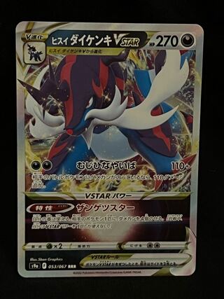 Jade SamurottVSTAR RRR