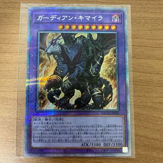 ガーディアン・キマイラ プリズマティックシークレットレア
