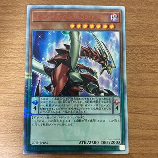 オッドアイズ・ペンデュラム・ドラゴン 20thシークレットレア