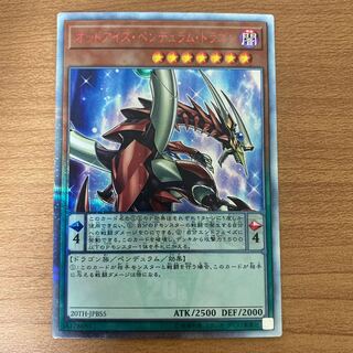 オッドアイズ・ペンデュラム・ドラゴン 20thシークレットレア
