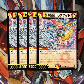 爆衆聖者トップアイト　4枚 4枚