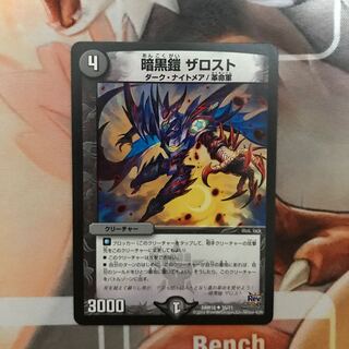 暗黒鎧ザロスト