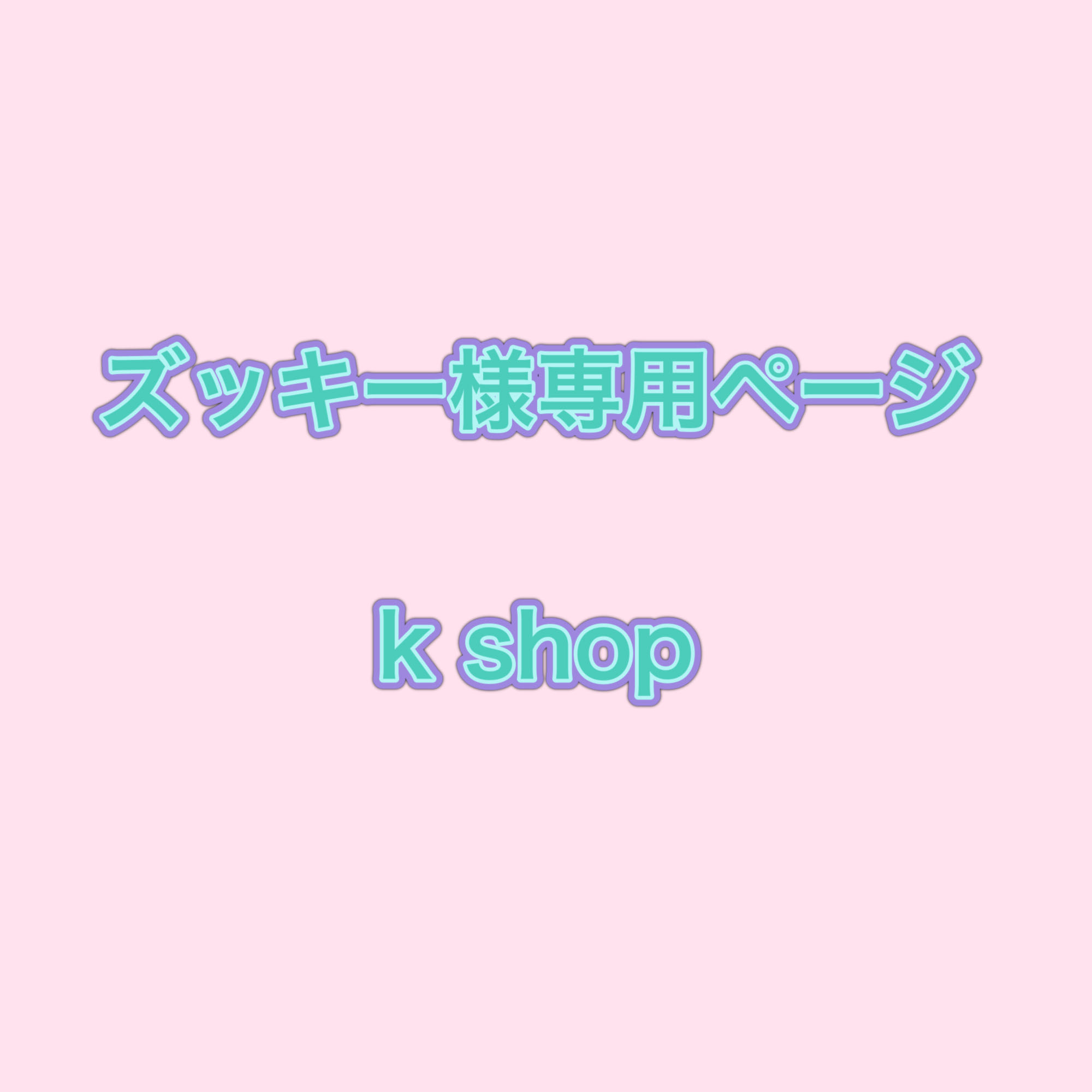 Dedicated to Mr. Zukie: 12,000 yen for 1 unit of No. 9 + 400 yen (shipping cost)