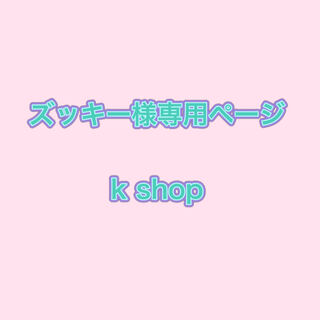 Dedicated to Mr. Zukie: 12,000 yen for 1 unit of No. 9 + 400 yen (shipping cost)