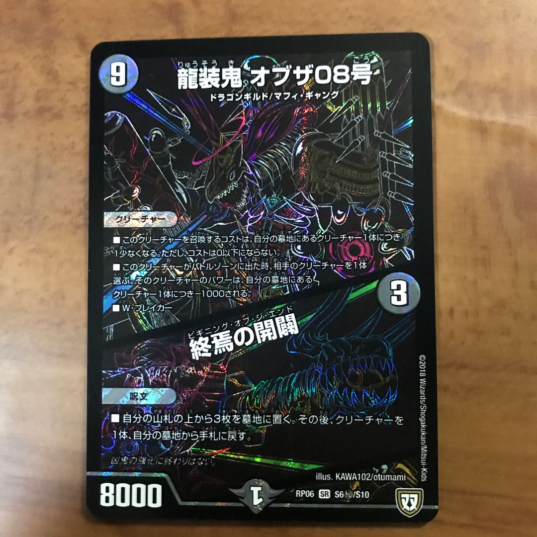 龍装鬼オブザ08号