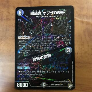 龍装鬼オブザ08号