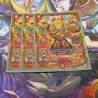 魔神轟怒　万軍投　3枚セット