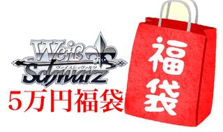 ヴァイスシュバルツ　5万円