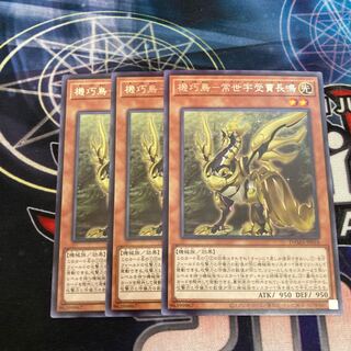 機巧鳥-常世宇受賣長鳴 レア　3枚