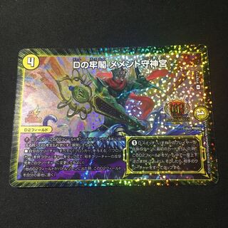 Dの牢閣 メメント守神宮 GP プロモ