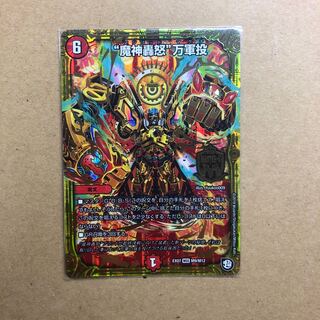 魔神轟怒　万軍投