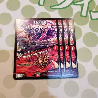 メルゲ否男　4枚