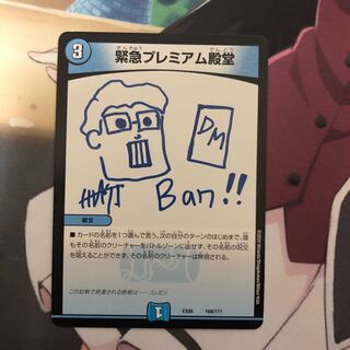 緊急プレミアム殿堂