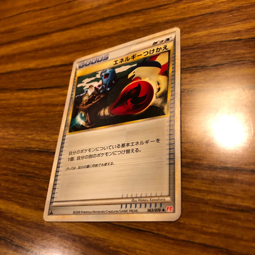 エネルギーつけかえ レジェンド