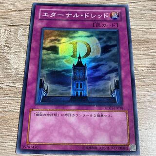 遊戯王　エターナル・ドレッド