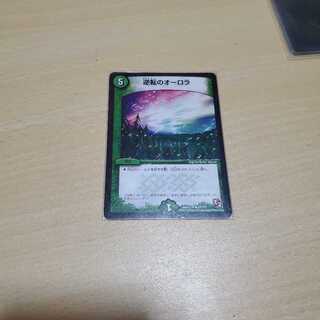 逆転のオーロラ